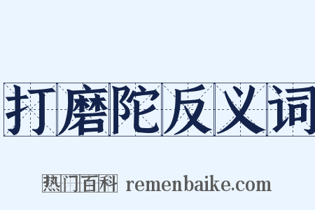 打磨陀反义词是什么意思的图片